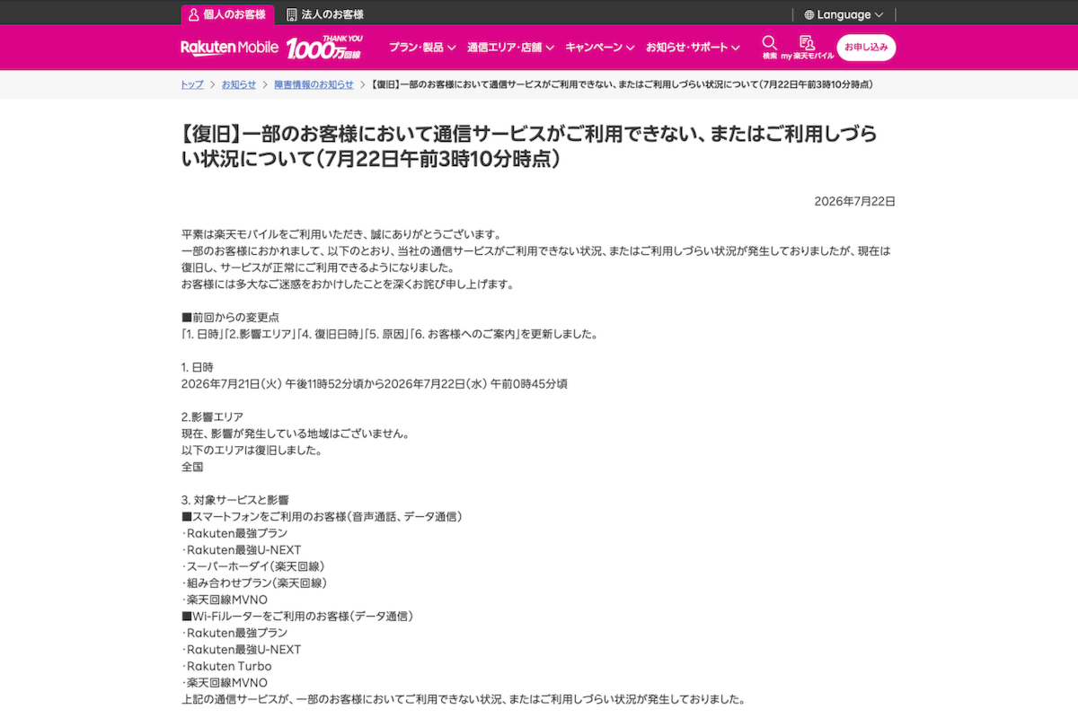 楽天モバイルのニュースリリース