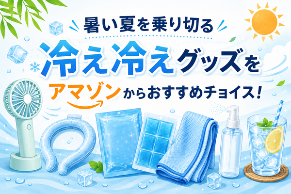 冷え冷えガジェット紹介特集 冷え冷えガジェット紹介特集