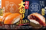 【本日】大切りうなぎも110円！スシロー夏の「大切り」始まった