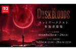 Switch 2『The Duskbloods』ネットワークテスト参加者を本日7月22日23時より募集開始！