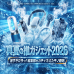 暑すぎだろっ！本気で冷えるヤツだけ集めた 「真夏の推しガジェット」2026