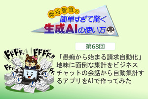 「愚痴から始まる請求自動化」 地味に面倒な集計をビジネスチャットの会話から自動集計するアプリをAIで作ってみた
