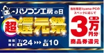 パソコン工房、ゲーミングPCなど対象「超 還元祭」開催　最大3万円分相当を還元