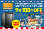 【32GBメモリー＆約9万円オフ】PCで仕事をするプロなら必ず欲しくなる1台！ 作業に集中できる安心動作のミニタワー型PCが大幅割引中