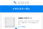 「けっこうお得。」イオシス、公式アプリ提供開始 1万円以上購入で1000円オフクーポンも