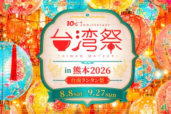 「台湾祭in熊本2026－台南ランタン祭－」この夏、イオンモール熊本で台湾の魅力を満喫しよう！