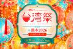 「台湾祭in熊本2026－台南ランタン祭－」この夏、イオンモール熊本で台湾の魅力を満喫しよう！