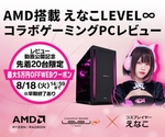 パソコン工房、えなこコラボAMDゲーミングPC向け最大5万円OFFクーポンを配布