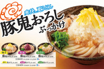 はなまる夏の本命きた！ 山盛り鬼おろし×豚肉の「鬼おろしぶっかけ」全6種