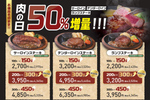 【今日から2日間】肉1.5倍！ ステーキ最大450gに増量、あさくま「肉の日」