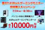 ASRockモニターが最大1万円引き！ PC同時購入キャンペーン開催