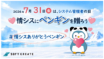 7月31日は「システム管理者の日」 ペンギン投稿で情シスに感謝を伝えるX企画