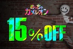 1500万本売れた「めっちゃカメレオン」が671円　15％オフセール開催