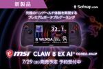 120Hz×Arc G3 Extreme搭載　MSI「CLAW 8 EX AI+」が予約受付を開始