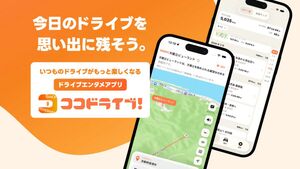 車の移動そのものを体験価値に変える走行ログアプリ
