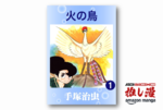 手塚治虫『火の鳥』｜永遠の命を巡る大河ドラマが全巻1冊165円【Kindle漫画セール情報】