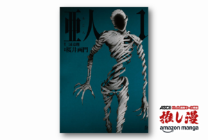 死なない体を使った戦術がすごい『亜人』が全巻50%還元【Kindle漫画セール情報】