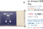 米5kgが2980円なら確保でしょ by Amazonの「国産ブレンド米」がセール中