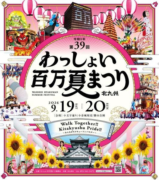 北九州市が誇る「わっしょい百万夏まつり」で活気溢れる暑い夏を過ごそう！！
