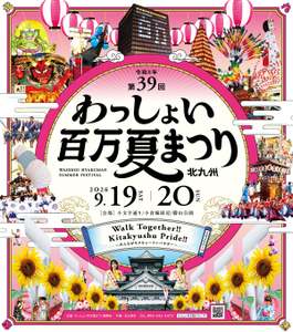 北九州市が誇る「わっしょい百万夏まつり」で活気溢れる暑い夏を過ごそう！！