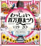 北九州市が誇る「わっしょい百万夏まつり」で活気溢れる暑い夏を過ごそう！！