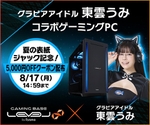 東雲うみ×LEVEL∞コラボゲーミングPCが5,000円OFF　サイン入りPCが当たるキャンペーン開催