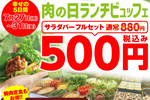 ビュッフェ500円！焼肉ランチも1129円、かみむら牧場が5日間限定セール