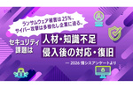 25％の企業がランサムウェア被害を経験　セキュリティ課題は「人材・知識不足」「侵入後の対応・復旧」