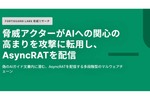 AI関連文書を装ってマルウェア「AsyncRAT」を配信する攻撃キャンペーンを確認