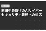 前例のないAIサイバー脅威への対抗手段が課題となっている欧州中央銀行（ECB）