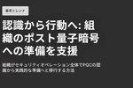 ポスト量子暗号セキュリティへどう移行すればいいのか