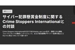サイバー犯罪を阻止するための強力なインセンティブ「サイバー犯罪懸賞金プログラム」