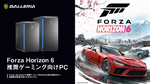 「Forza Horizon 6」を4Kで快適プレイ　GALLERIA推奨ゲーミングPC3モデルが登場