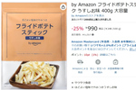 Amazonオリジナルのポテトスティック、食べたことある？ 大容量400gがお得