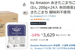 忙しい日の味方、パックごはんがお得！ 「by Amazon あきたこまちごはん」200g×24食が14％オフ