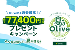 7万7400円相当ゲットの条件は?　三井住友「Olive」激ヤバキャンペーン総まとめ