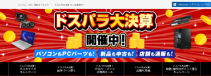 【急げ！】888円でPCカスタマイズ、中古PC・自作パーツ特価も。ドスパラ大決算、7月31日まで