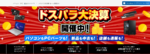 【急げ！】888円でPCカスタマイズ、中古PC・自作パーツ特価も。ドスパラ大決算、7月31日まで
