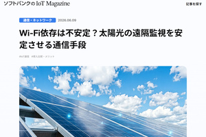 太陽光発電の遠隔監視、通信は「Wi-Fi」と「セルラー回線」どちらが良い？