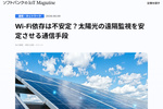 太陽光発電の遠隔監視、通信は「Wi-Fi」と「セルラー回線」どちらが良い？