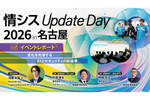 変化を先導するAIとセキュリティの新基準（「情シス Update Day 2026 in 名古屋」イベントレポート）