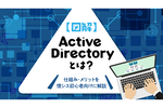 社内のユーザーやPCなどの端末情報を一元管理する「Active Directory」解説
