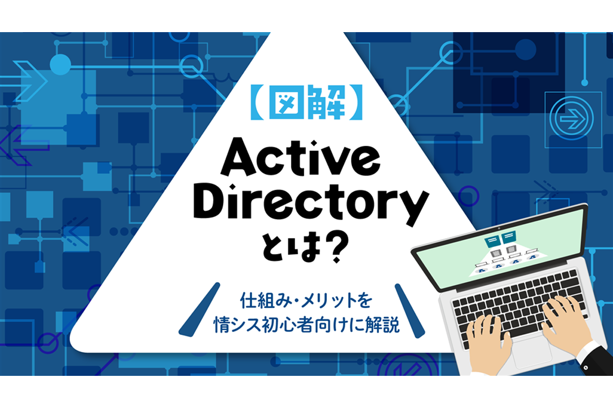 ASCII.jp：社内のユーザーやPCなどの端末情報を一元管理する「Active