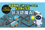 製造現場の「見えないロス」を可視化：工場でのAI活用事例