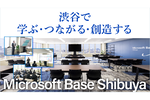 “最先端”が集まる街から新たな価値を広げる「Microsoft Base Shibuya」