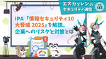 エスカとレンのセキュリティ通信:IPA「情報セキュリティ10大脅威 2025」を解説