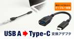 USB Type-CしかないPCでも安心　サンワサプライのUSB A変換ケーブル登場