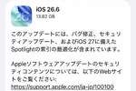 アップル「iOS26.6」配信　87件の脆弱性を修正
