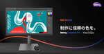 BenQ、27型4K「PD2732U」を発売　Macとの色合わせにも対応