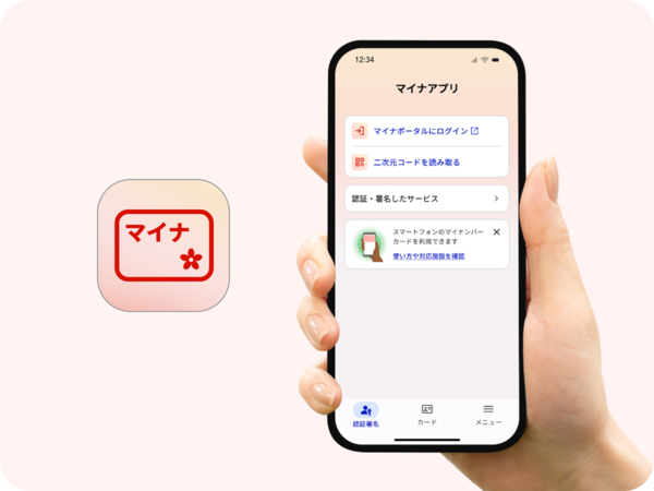 マイナアプリのアイコンと利用イメージ